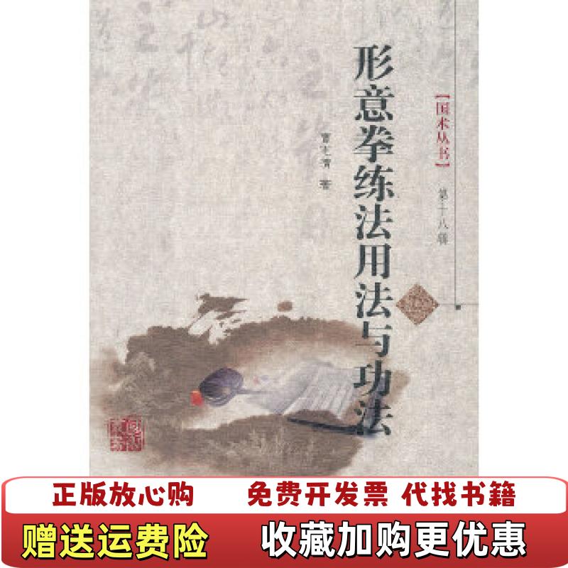 【正版图书】形意拳练法用法与功法曹志清  著山西科学技术出版社9787537743471