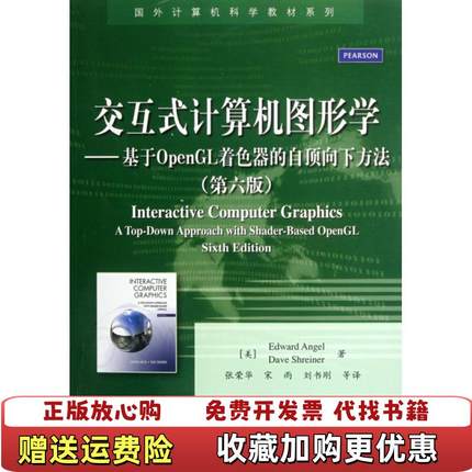 【正版图书】交互式计算机图形学基于OpenGL着色器的自顶向下方法美Edward美Dave Shreiner  著张荣华