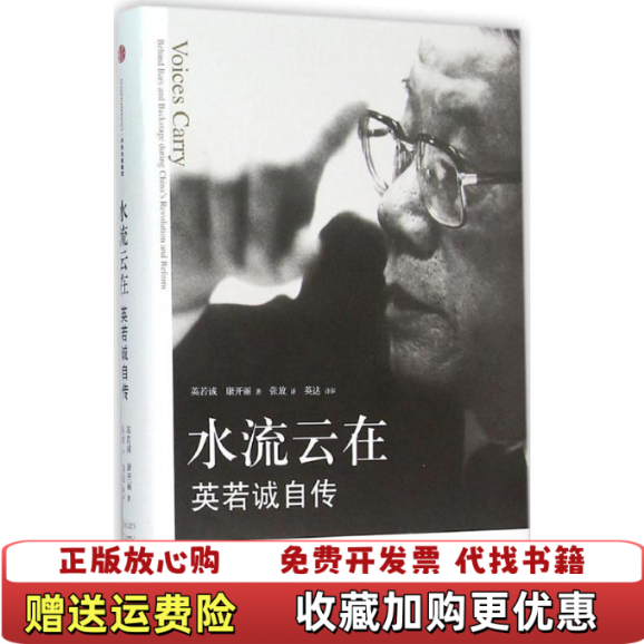 【正版图书】水流云在 英若诚自传  英若诚 康开丽著 张放 英达译 中信出版社英若诚康开丽  著张放英达  译中信出版社