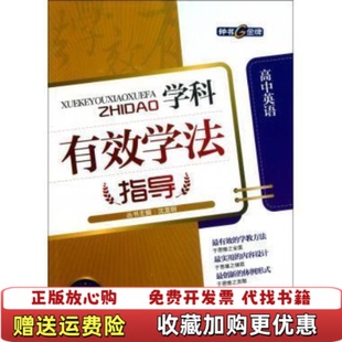 【正版图书】学科有效学法指导高中英语沈龙明 主编安徽教育出版社9787533659196