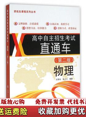 【正版图书】高中自主招生考试直通车物理第二版方梦非张士兰  著上海交通大学出版社9787313145451