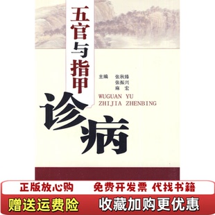 【正版图书】五官与指甲诊病麻宏 主编张秋臻张振兴上海第二军医大学出版社9787810609371