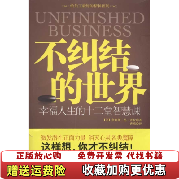 【正版图书】不纠结的世界美詹姆斯范普拉江苏人民出版社9787214064998
