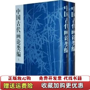 【正版图书】中国古代画论类编下册俞剑华 著人民美术出版社9787102014425