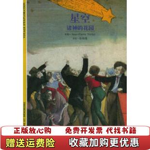 星空诸神 图书 花园法韦尔代 著徐和瑾 社9787806227534 译上海书店出版 正版