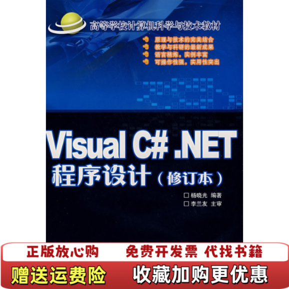 【正版图书】高等学校计算机科学与技术教材Visual CNET程序设计修订本杨晓光 著北京交通大学出版社9787810821483