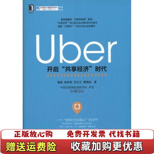 【正版图书】Uber开启共享经济时代曹磊柴燕菲沈云云曹鼎喆著机械工业出版社9787111516408