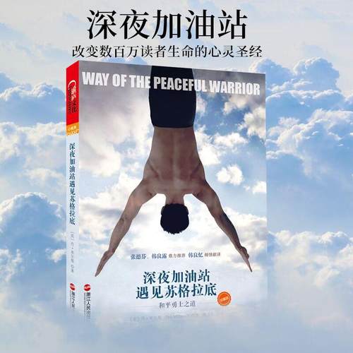 【正版书籍】深夜加油站遇见苏格拉底勇士美 丹米尔曼 Dan Millman 著  高洁 编  韩良忆 译浙江人民出版社9787213054068