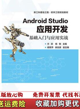 【正版图书】AndroidStudio应用开发基础入门与应用实战方欣电子工业出版2017年版9787121322204方