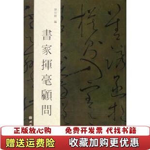 【正版图书】书家挥毫顾问刘欣耕  著湖北美术出版社9787539418131