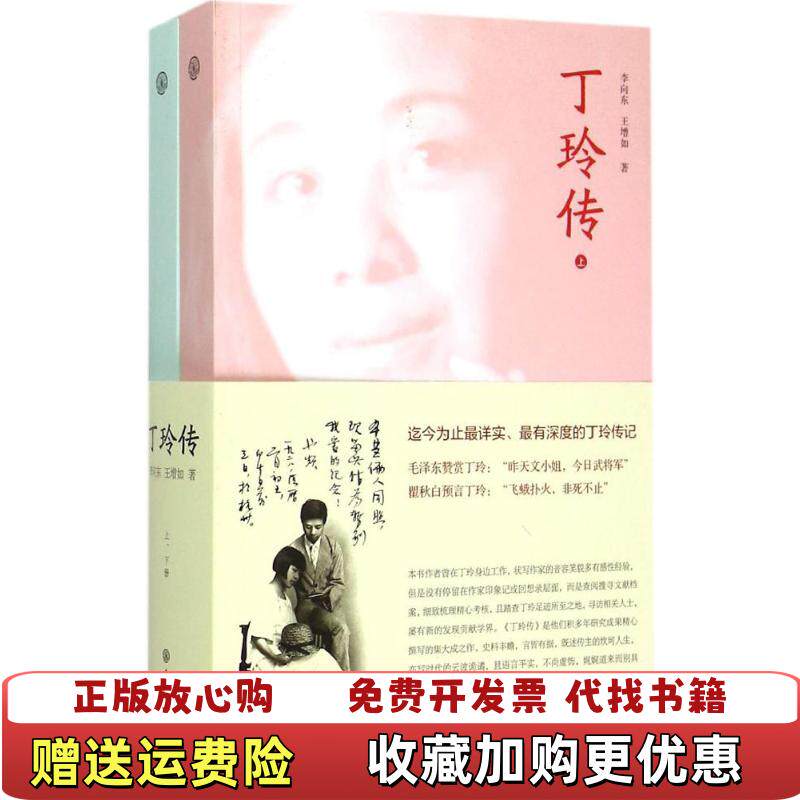 【正版图书】丁玲传下册李向东王增如9787500095453