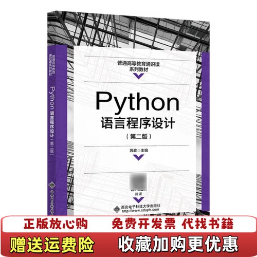 【正版b】Python语言程序设计（第二版）编者:巩政|责编:秦志峰西安电子科大9787560670065
