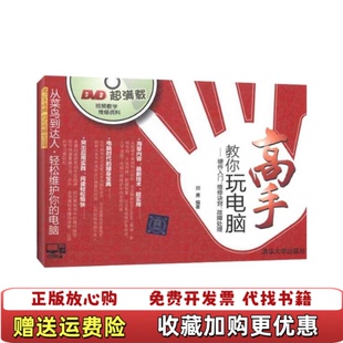【正版图书】高手教你玩电脑硬件入门维修诀窍故障处理配光田勇著清华大学出版社9787302224099