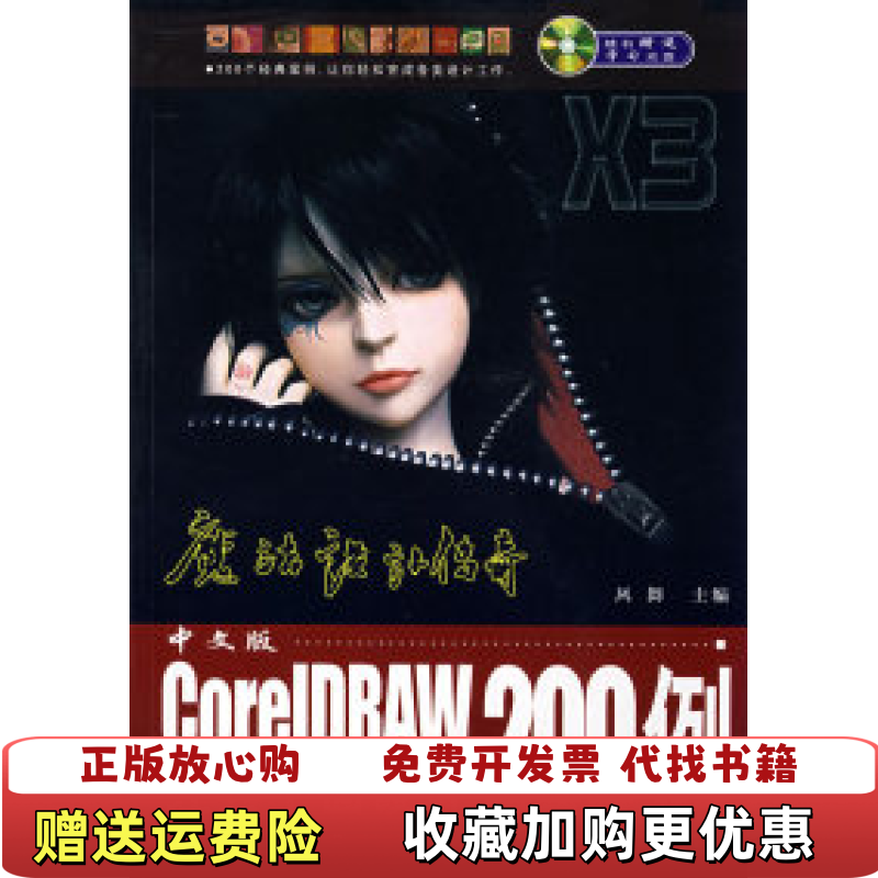 【正版图书】中文版CoreIDRAW经典平面设计200例凤舞  编上海科学普及出版社9787542739780