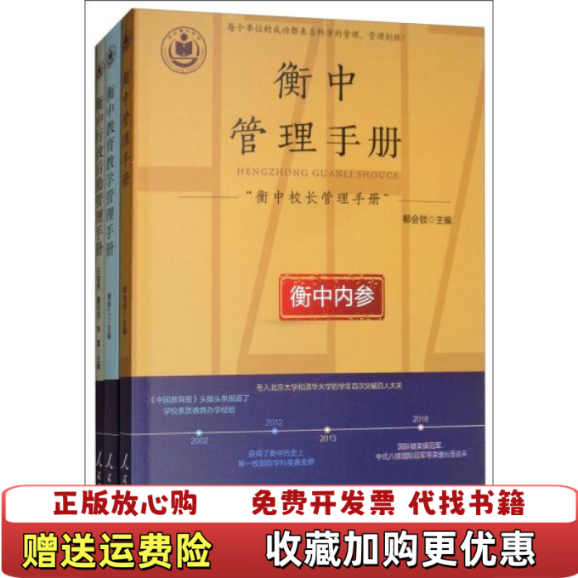 【正版图书】衡中校长管理手册其中的一册郗会锁康新江王建勇董安民李霞  编人民日报出版社9787511557254