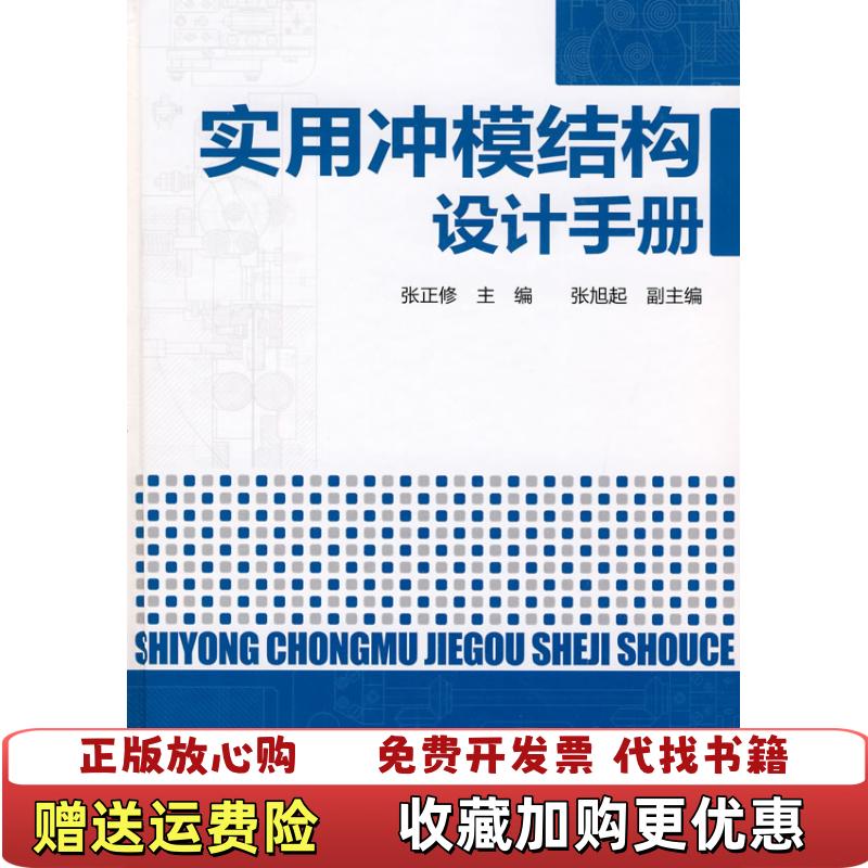 【正版图书】实用冲模结构设计手册张正修 编化学工业出版社9787122066855