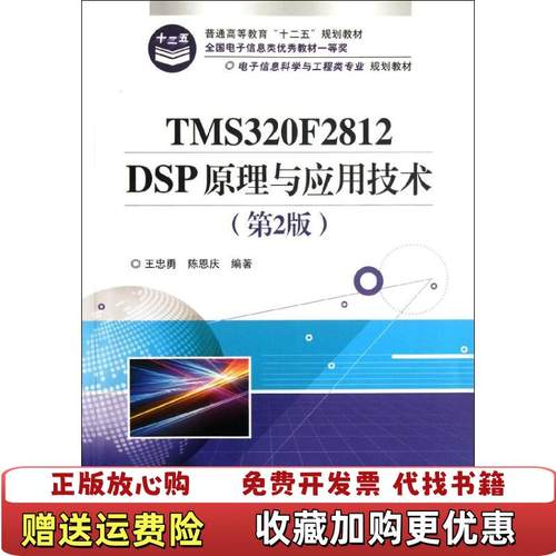 【正版图书】电子信息科学与工程类专业规划教材TMS320F2812DSP原理与应用技术王忠勇陈恩庆 著电子工业出版社97