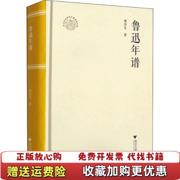 【正版图书】鲁迅年谱黄乔生浙江大学出版社9787308214438