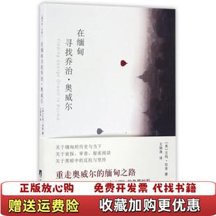 著中央编译出版 在缅甸寻找乔治奥威尔艾玛拉金 图书 社9787511730657 正版