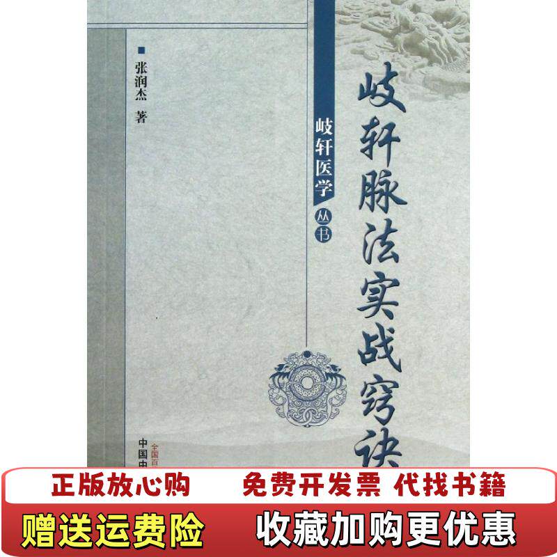 【正版图书】歧轩脉法实战窍诀岐轩医学丛书张润杰著中国中医药出版社9787513214728