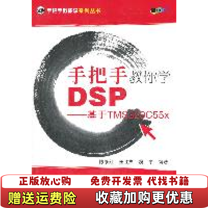 【正版图书】手把手教你学DSP基于TMS320C55x 内1张 陈泰红　等编著北京航空航天大学出版社9787512405