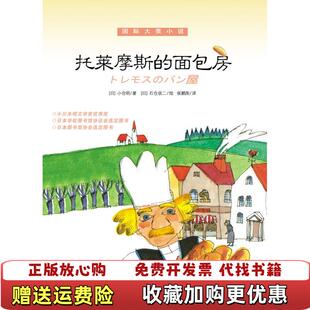 【正版图书】托莱摩斯的面包房小仓明  著侯鹏图  译日石仓欣二  绘新蕾出版社9787530751701