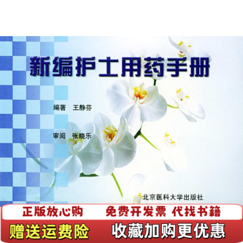 【正版图书】新编护士用药手册王静芬著北京大学医学出版社9787810712033