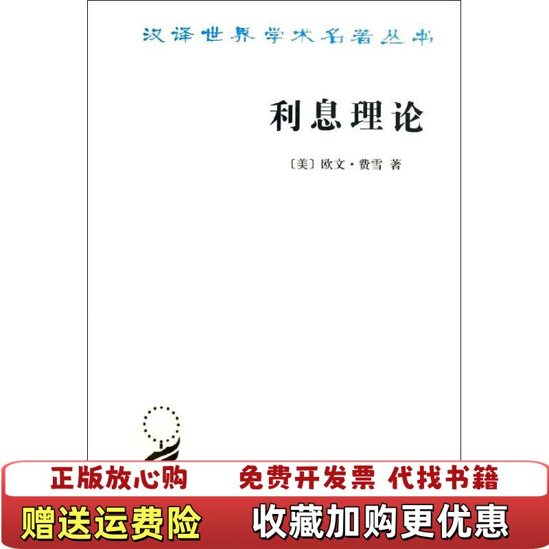 【正版图书】利息理论美欧文费雪Fisher I  著商务印书馆9787100094900