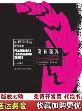 【正版图书】没有疆界美肯威尔伯Ken Wilber 著许金声 编中国人民大学出版社9787300145334