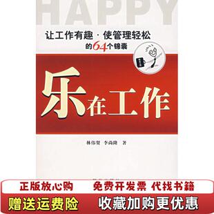 【正版图书】乐在工作林伟贤新华出版社9787501180653