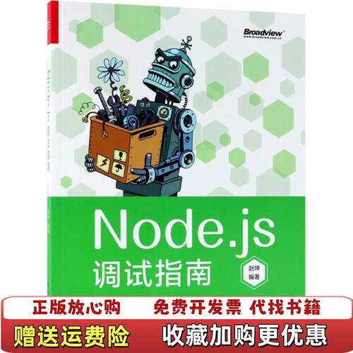 【正版图书】Nodejs调试指南全彩赵坤电子工业出版社9787121341465