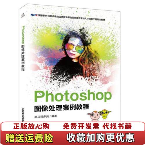 【正版图书】Photoshop图像处理案例教程黑马程序员编中国铁道出版社有限公司9787113266455
