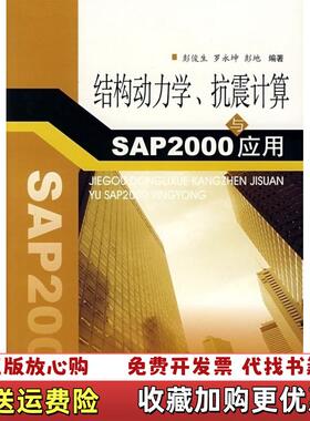 【正版图书】结构动力学抗震计算与SAP2000应用彭俊生罗永坤彭地 著西南交通大学出版社9787811044492