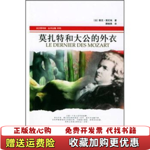【正版图书】莫扎特和大公的外衣法雅克图尼埃  著许钧  编顾晓燕  译广西师范大学出版社9787563344697