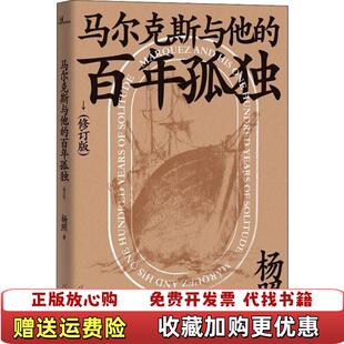 正版 著广西师范大学出版 图书 百年孤独杨照 社9787559822284 马尔克斯与他
