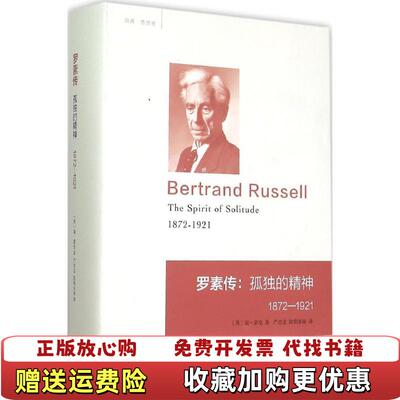 【正版图书】罗素传孤独的精神 18721920 英瑞蒙克 著 精装本 书重1500克 A7185英瑞蒙克 著浙江大学出版