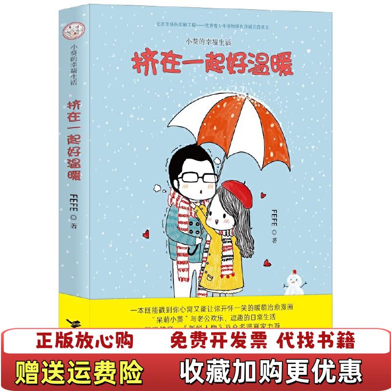 【正版图书】挤在一起好温暖FEFE 著接力出版社9787544850520
