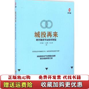 正版 著华夏出版 图书 地方融资平台如何转型李奇霖王言峰李云霏 社9787508090986 城投再来