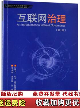 【正版图书】互联网治理第七版刘越  译瑞士约万库尔巴里贾Jovan Kurbalija著 鲁传颖惠志斌清华大学出版社97