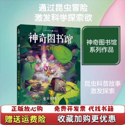 【正版图书】神奇馆昆虫特战队3臭屁虫骑士凯叔著云南美术出版社9787548940012