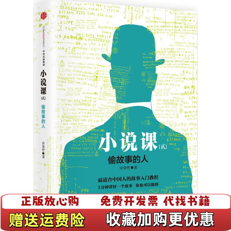 【正版推荐】小说课贰偷故事的人许荣哲 著中信出版社9787508656618