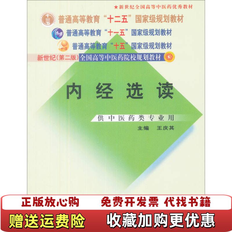 【正版图书】内经选读王庆其  编中国中医药出版社9787801564238