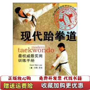 【正版图书】现代跆拳道  SoonManLee  美 甘藤 里克  现代出版社SoonManLee美甘藤里克  著顾洗尘  译现代出版社9787801883094
