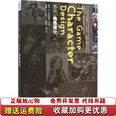 【正版图书】游戏角色设计于琳飞海洋出版社于林飞马潇灵郭立著海洋出版社9787502791872