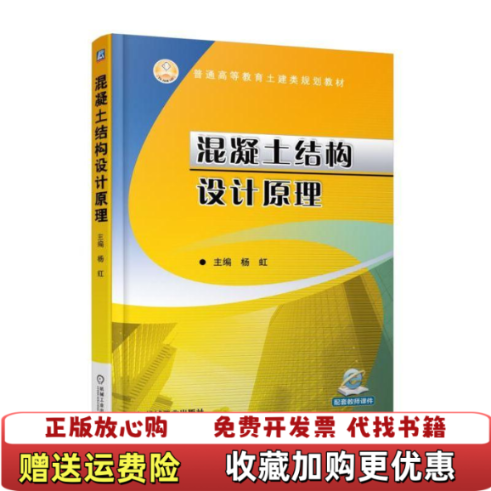 【正版图书】混凝土结构设计原理 杨虹 机械工业出版社 9787111608479杨虹机械工业出版社97871116084,书籍/杂志/报纸,大学教材,淘宝优惠券,粉丝福利购,淘宝优惠卷