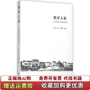 【正版图书】界岸人家黄健  著村民  口述江苏人民出版社9787214210173