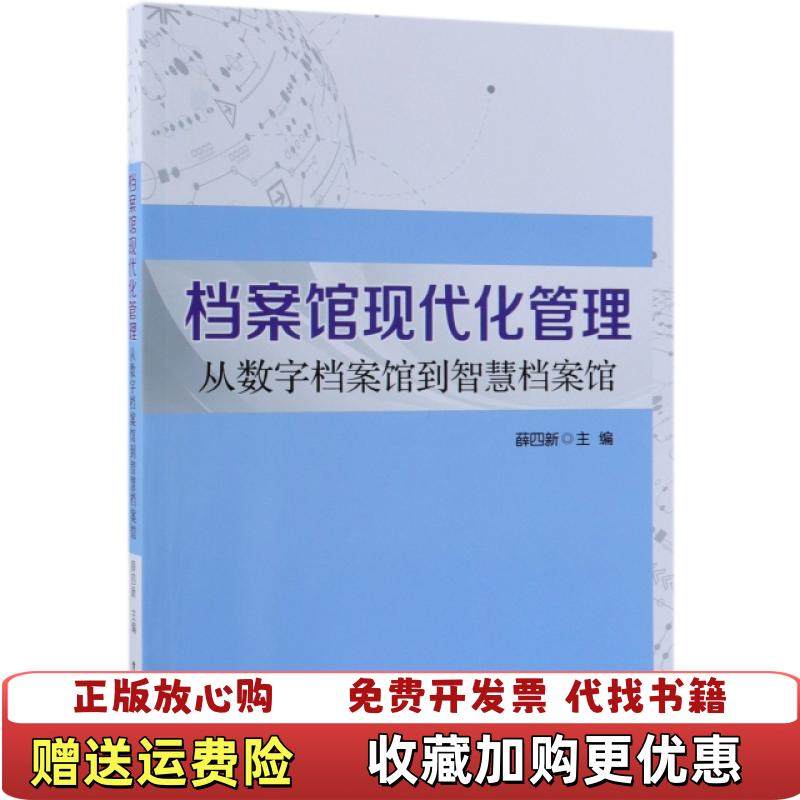 【正版图书】档案馆现代化管理 从数字档案馆到智慧档案馆薛四新电子工业出版社9787121359002