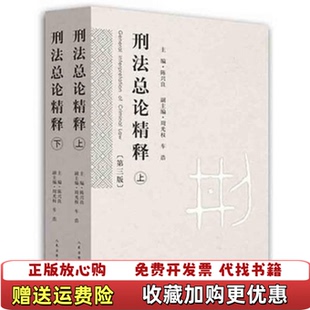 【正版图书】刑法总论精释陈兴良  主编车浩  副主编周光权人民法院出版社9787510913327