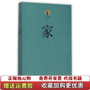 巴金选集 图书 家巴金 社9787541139437 著四川文艺出版 正版