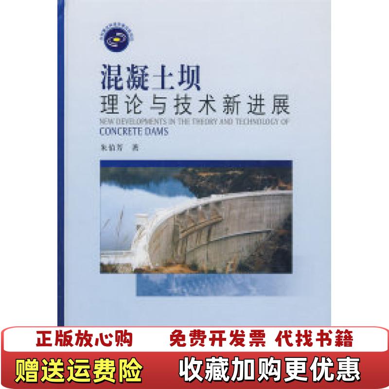 【正版图书】混凝土坝理论与技术新进展朱伯芳  著水利水电出版社9787508461601